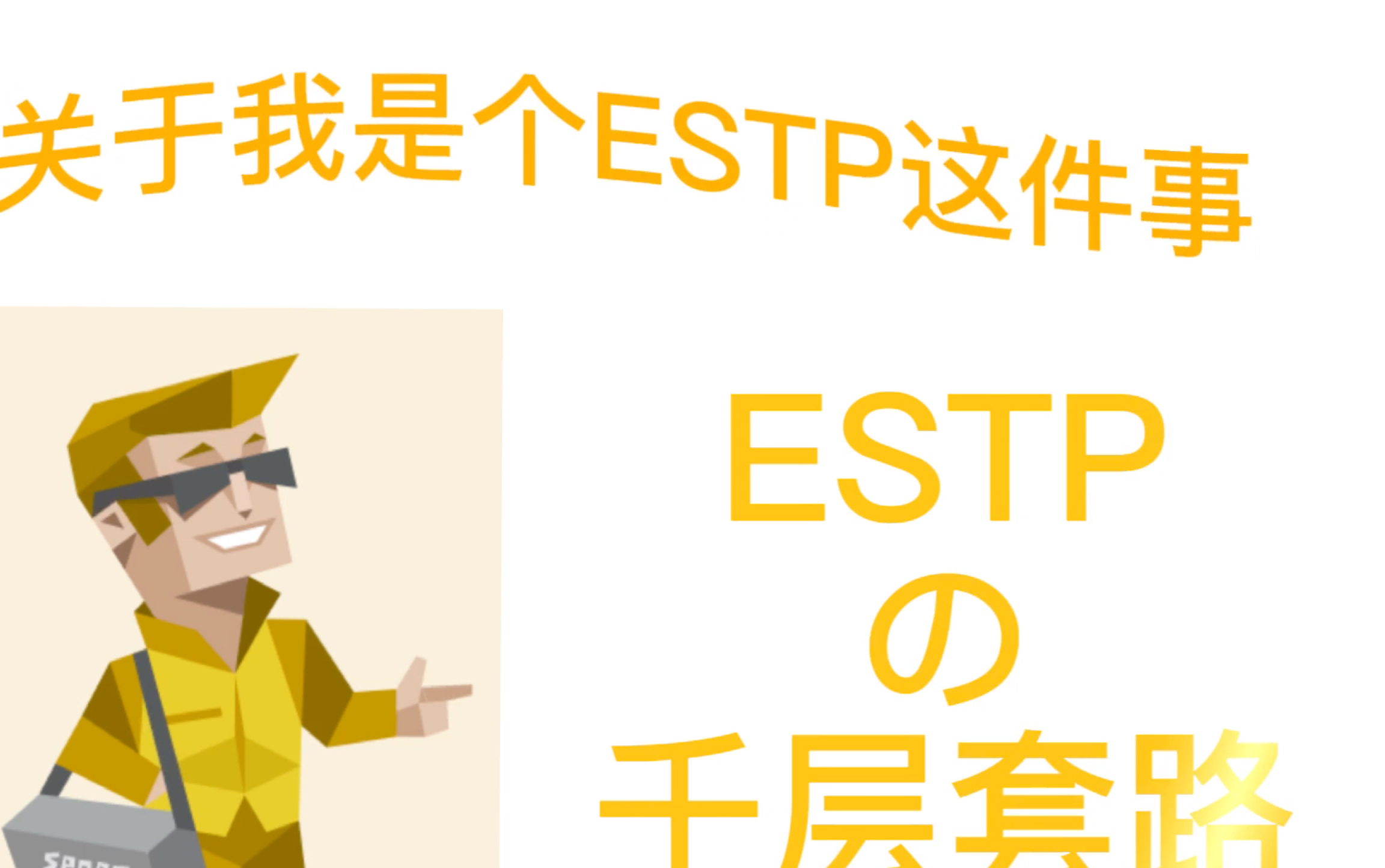 [图]【ESTP】estp的千层套路（2.0版本）