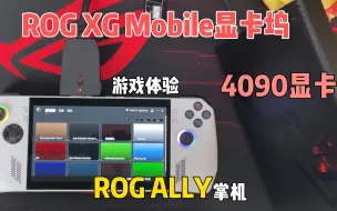 Descargar video: rog ally搭配rog 4090 显卡坞 真实游戏体验感受