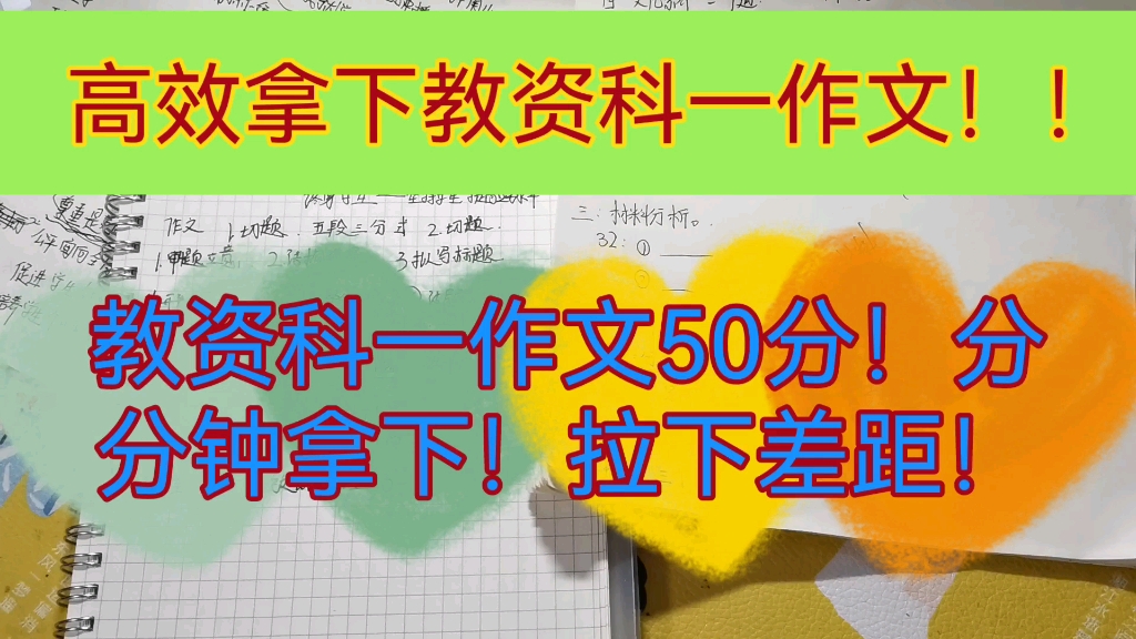 高效拿下教资科一作文50分!有时候方法比学习更好重要!粉笔老师讲的五段三分式、能在短时间内、拿下科一作文.其实科一能拉开差距的就是作文、与选...