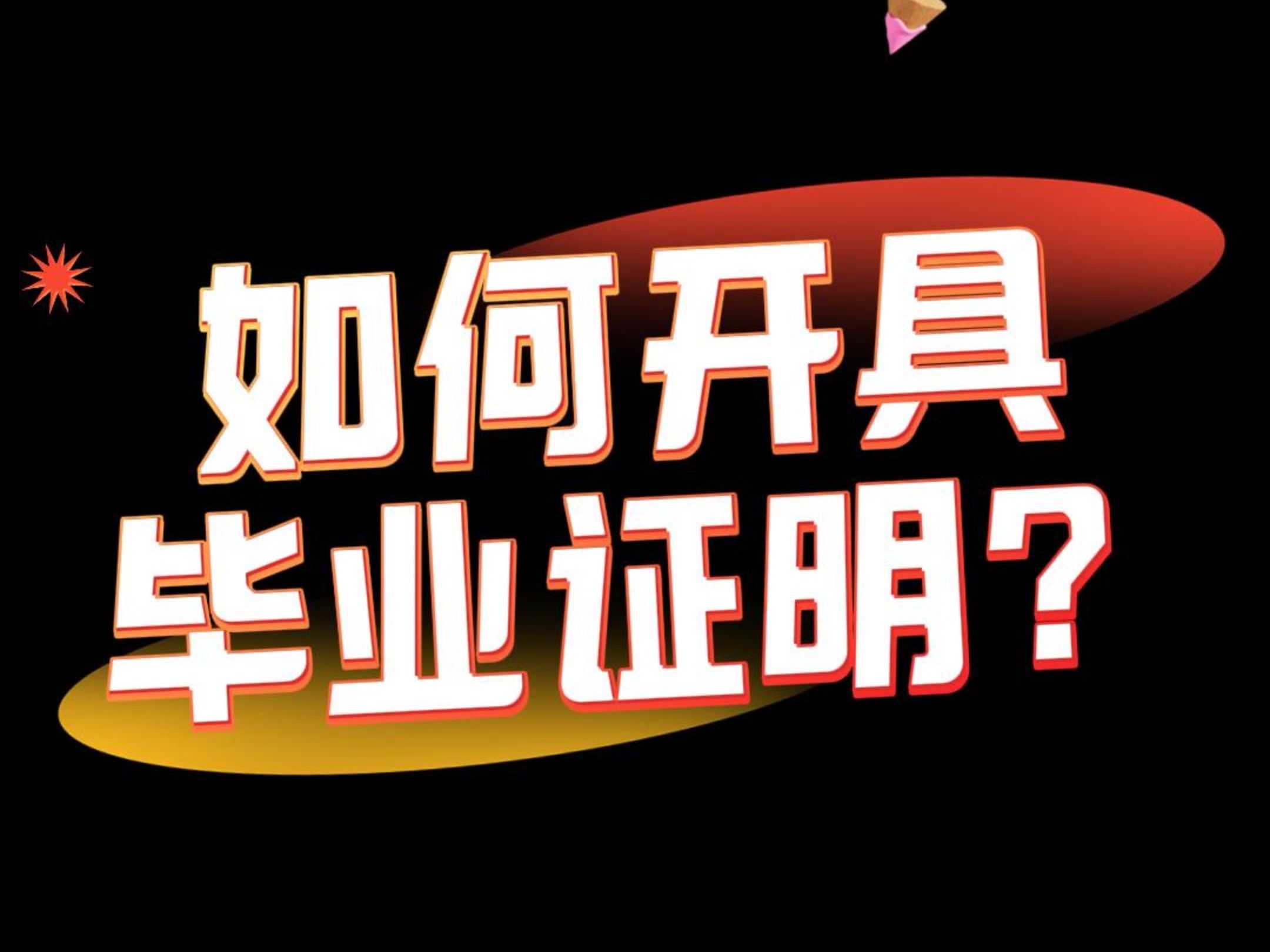 如何开具毕业证明?哔哩哔哩bilibili