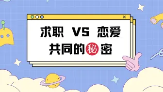 你说找工作和谈恋爱有区别？浅浅刷新一下多数人的求职/恋爱观