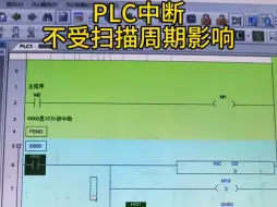 Download Video: PLC中断程序，不受扫描周期影响