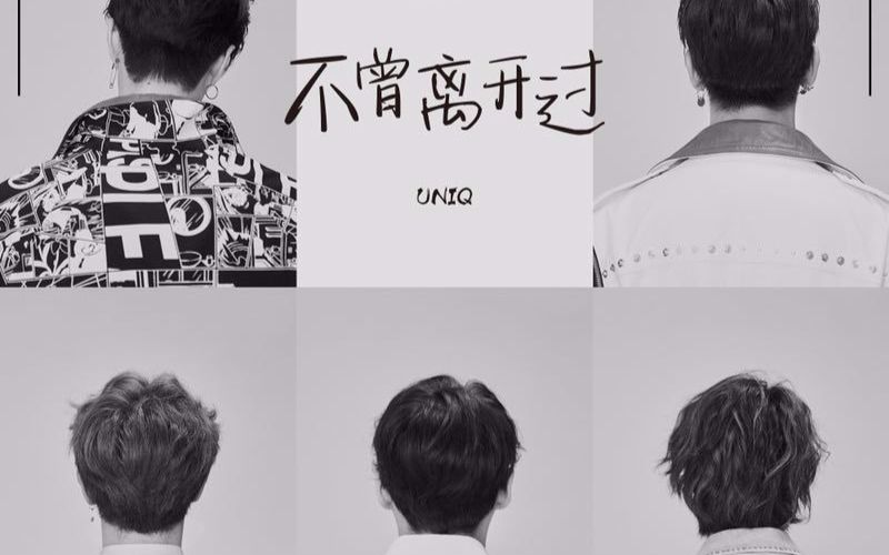 UNIQ 不曾离开过 自制MV哔哩哔哩bilibili