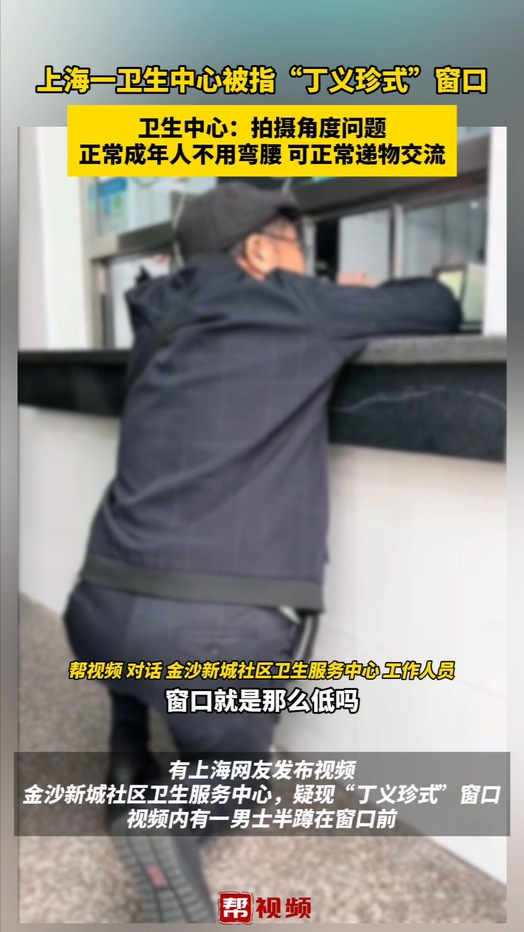 上海一卫生中心被指“丁义珍式”窗口  卫生中心：拍摄角度问题  正常成年人不用弯腰 可正常递物交流