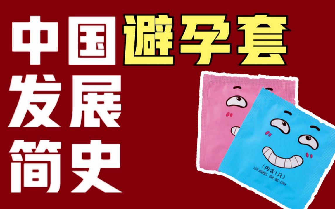 【产业】中国避孕套简史:从清朝到21世纪,终于做到全球领先哔哩哔哩bilibili