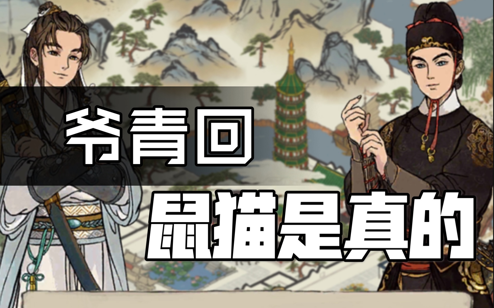 【江南百景图】情人节江南百晓生送来了鼠猫的故事