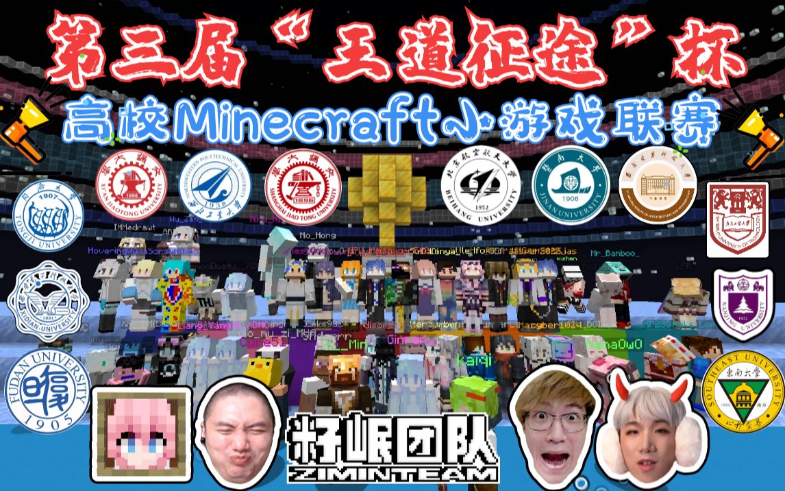 [图]★我的世界★第三届“王道征途”杯 高校Minecraft小游戏联赛 籽岷团队实况