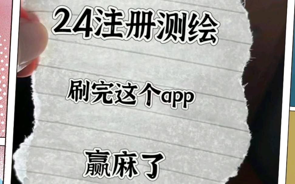 24注册测绘师,找对方法,1个月足够了!哔哩哔哩bilibili