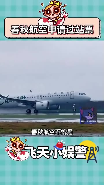 听说春秋航空申请过站票被航空局骂回来了哔哩哔哩bilibili