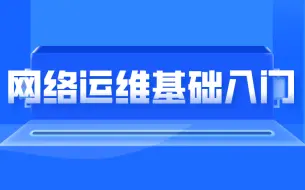 Download Video: 网络运维基础入门