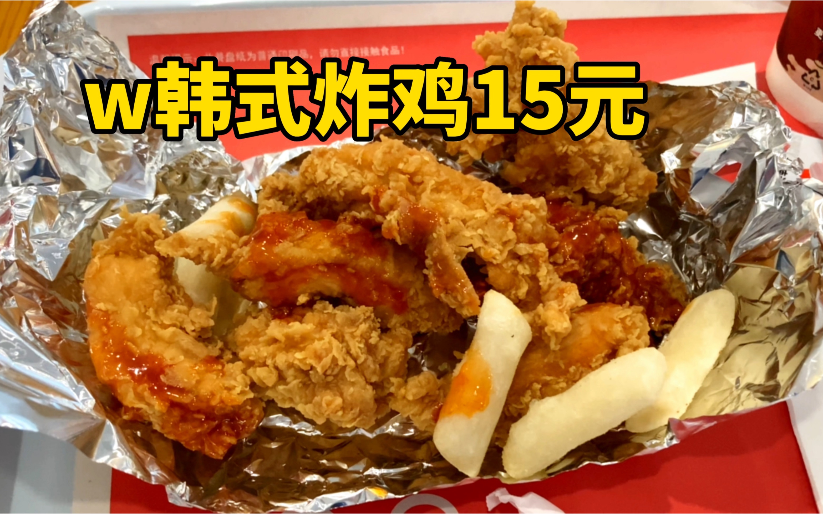 试试华莱士15元的韩式炸鸡,艰难吃完,太哽人.