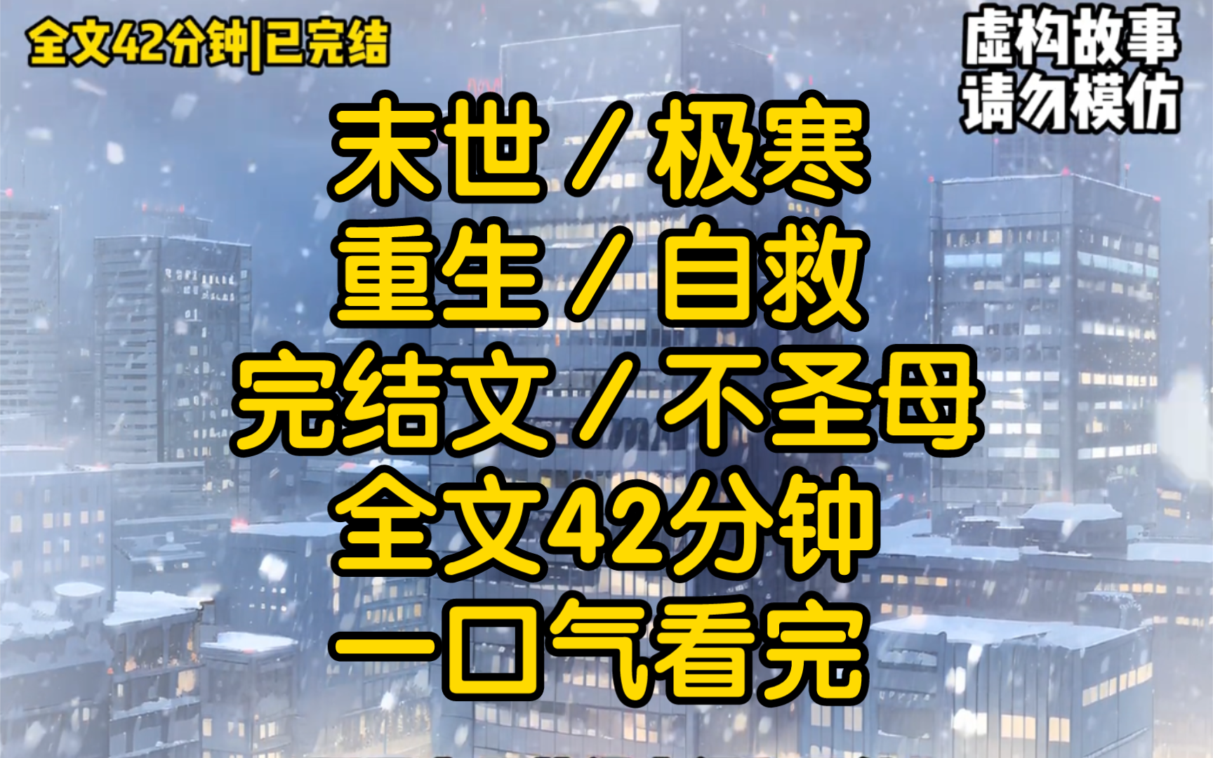 死于冰封末世来临的第一个月,我不是饿死的也不是冻死的而是被一群饿疯了末日狂徒残忍的分食了.哔哩哔哩bilibili