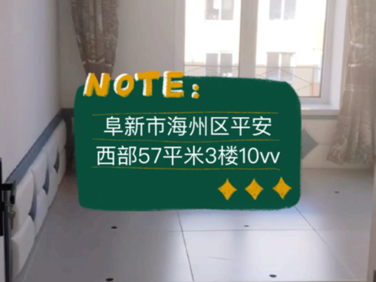 阜新市海州区平安西部57平米3楼10vv #阜新 #阜新买房 #阜新二手房哔哩哔哩bilibili