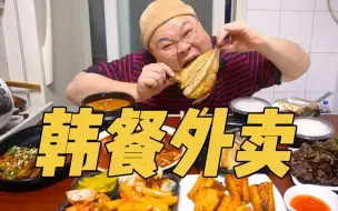 下载视频: 【胖叔Mino】又是一个不想做饭的晚上 点了一桌外卖韩餐，不来看看都点了什么？