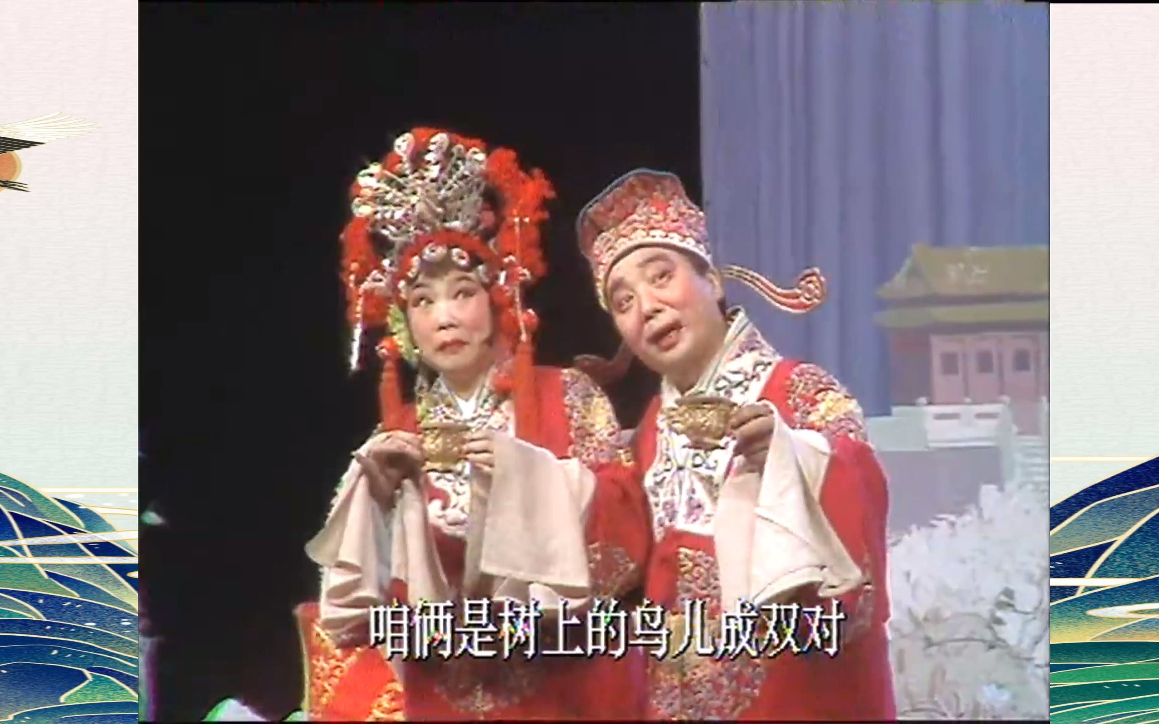 评剧《凤还巢》丑洞房-刘淑萍 贾新年演唱