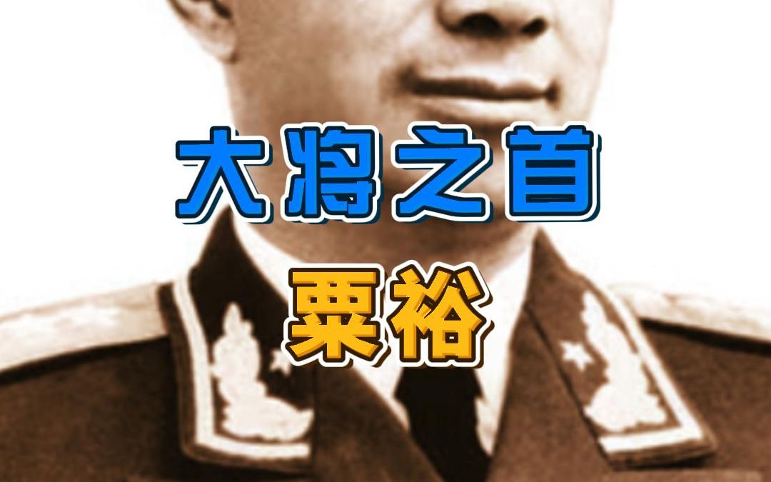 18秒回顾粟裕一生哔哩哔哩bilibili