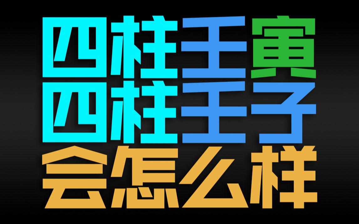 四柱壬寅岁月日并临会怎么样哔哩哔哩bilibili