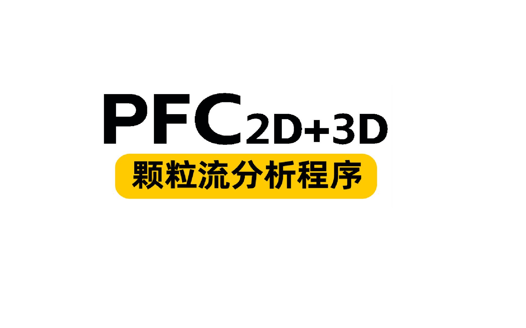 [图]PFC 5.0和6.0 2D 3D 颗粒流程序 安装包下载安装演示,新手快速学会