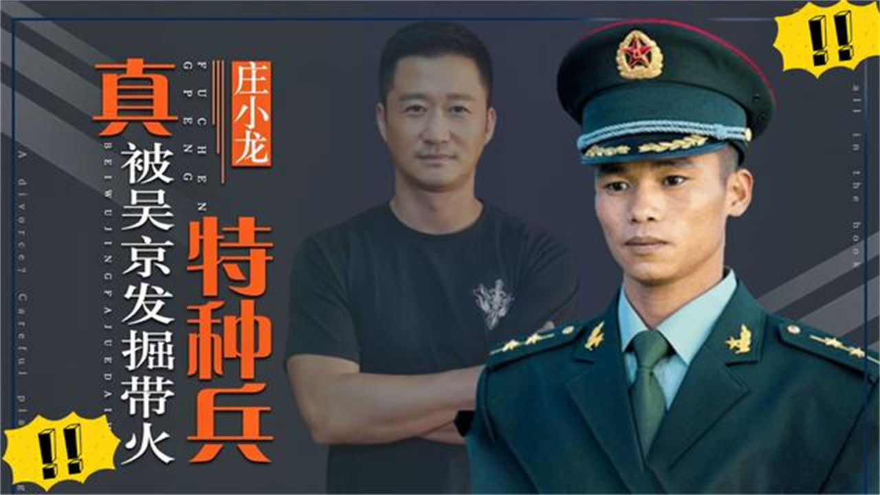 真特种兵庄小龙被吴京发掘带火