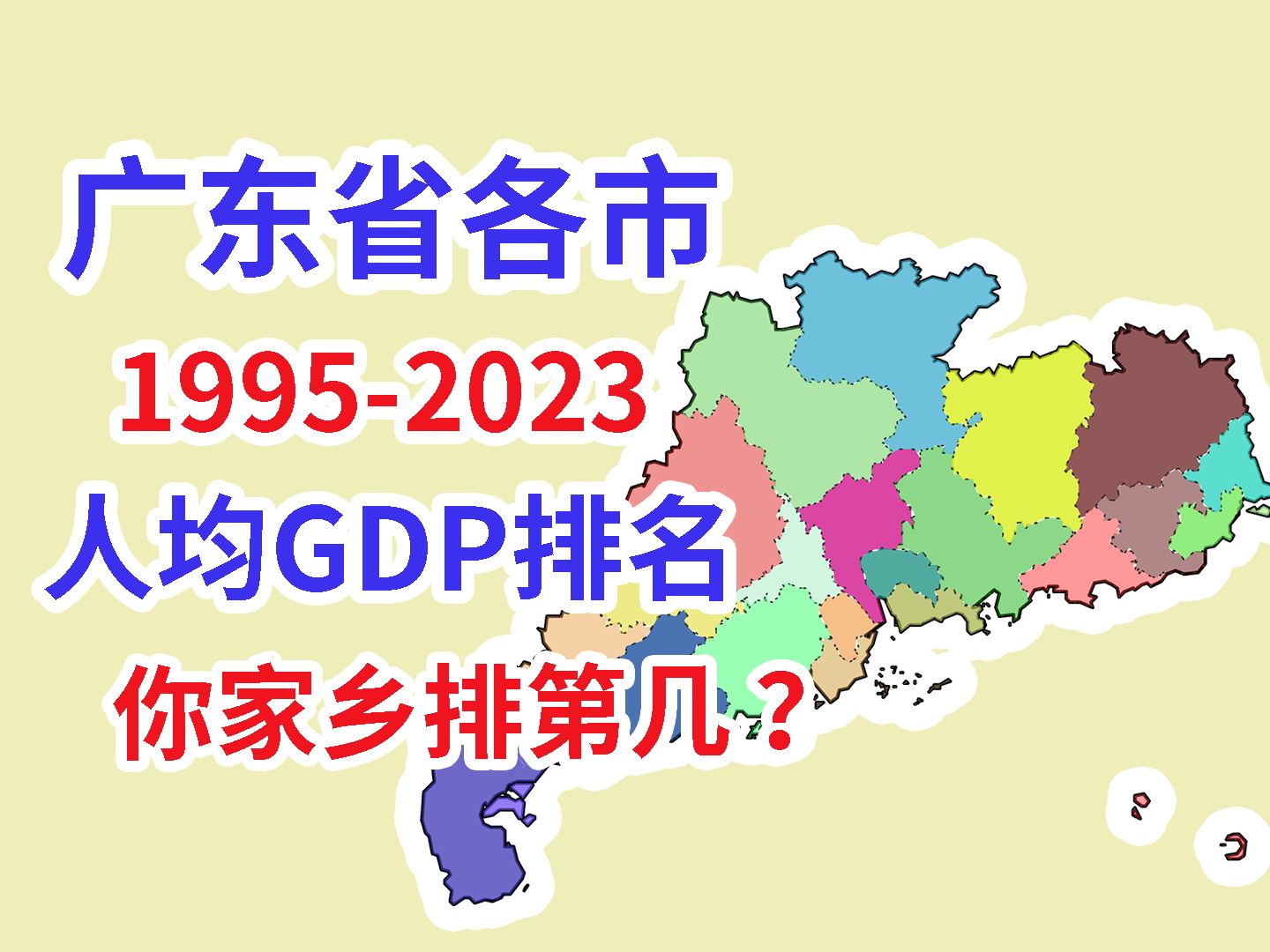 你所在的城市排第几?广东省各市人均GDP排名.19952023年广东省各市人均GDP排名/人均地区生产总值排名【数据可视化】哔哩哔哩bilibili