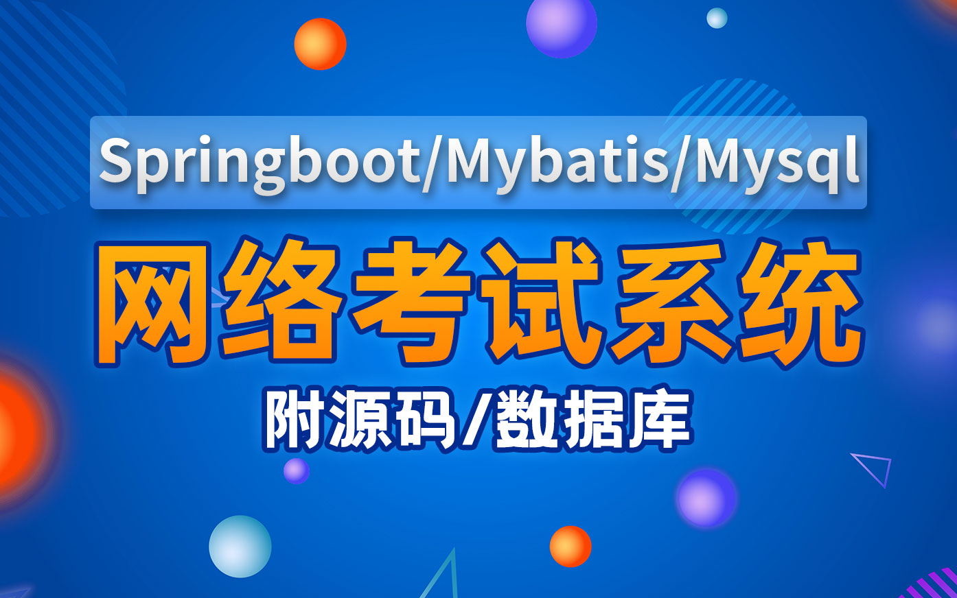 【Java项目实战】基于Spring Boot从01搭建一个【在线考试系统】附源码/数据库哔哩哔哩bilibili