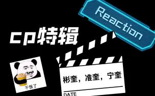 Télécharger la video: [Reaction cp特辑]今天是13/23/53小朋友们各种各样的关系看得人心软软！这位剪辑老师也太厉害了！！！！！！！被诈骗了！