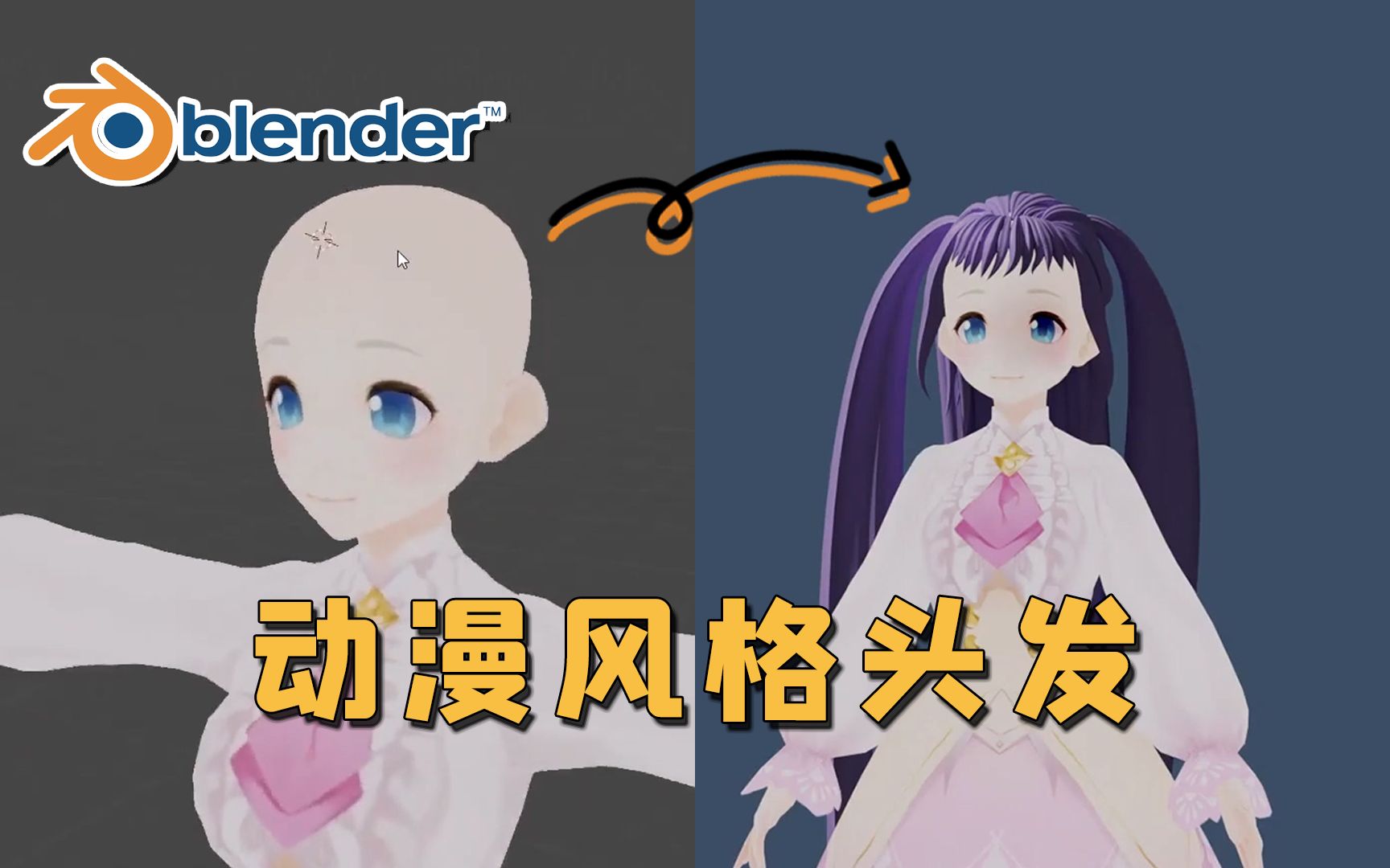 【Blended】如何创建动漫风格头发?快来学习~哔哩哔哩bilibili