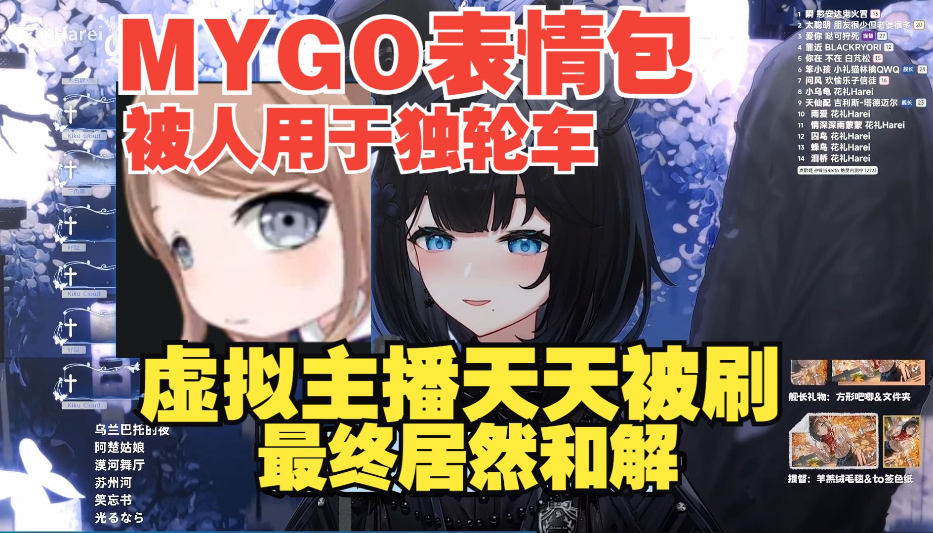 【花礼Harei】虚拟主播被mygo独轮车折磨,自己居然和解还抽起了表情包,还一发入魂小隐藏!哔哩哔哩bilibili