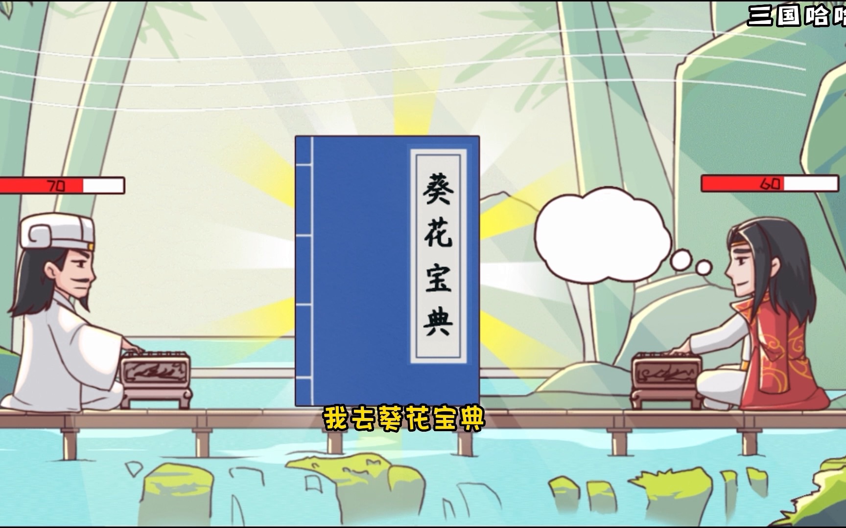 三国哈哈哈琴艺对决琴抖周瑜~葵花宝典你练了没有_游戏资讯