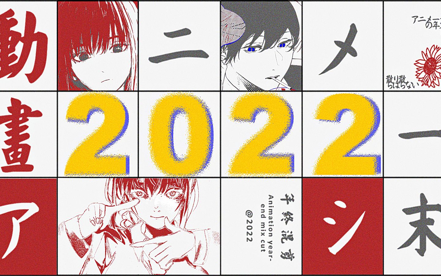 ⚡年度混剪⚡呼叫2022,这里是动画区!!!哔哩哔哩bilibili