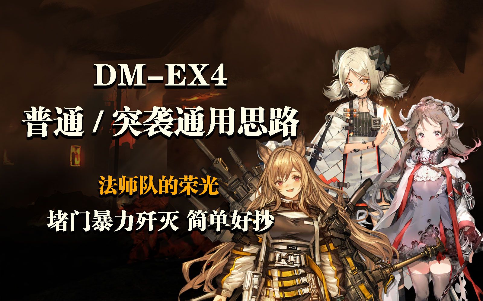 【明日方舟】dm-ex4的另一个思路,对冲锋哥专用堵门暴力歼灭战术,普通