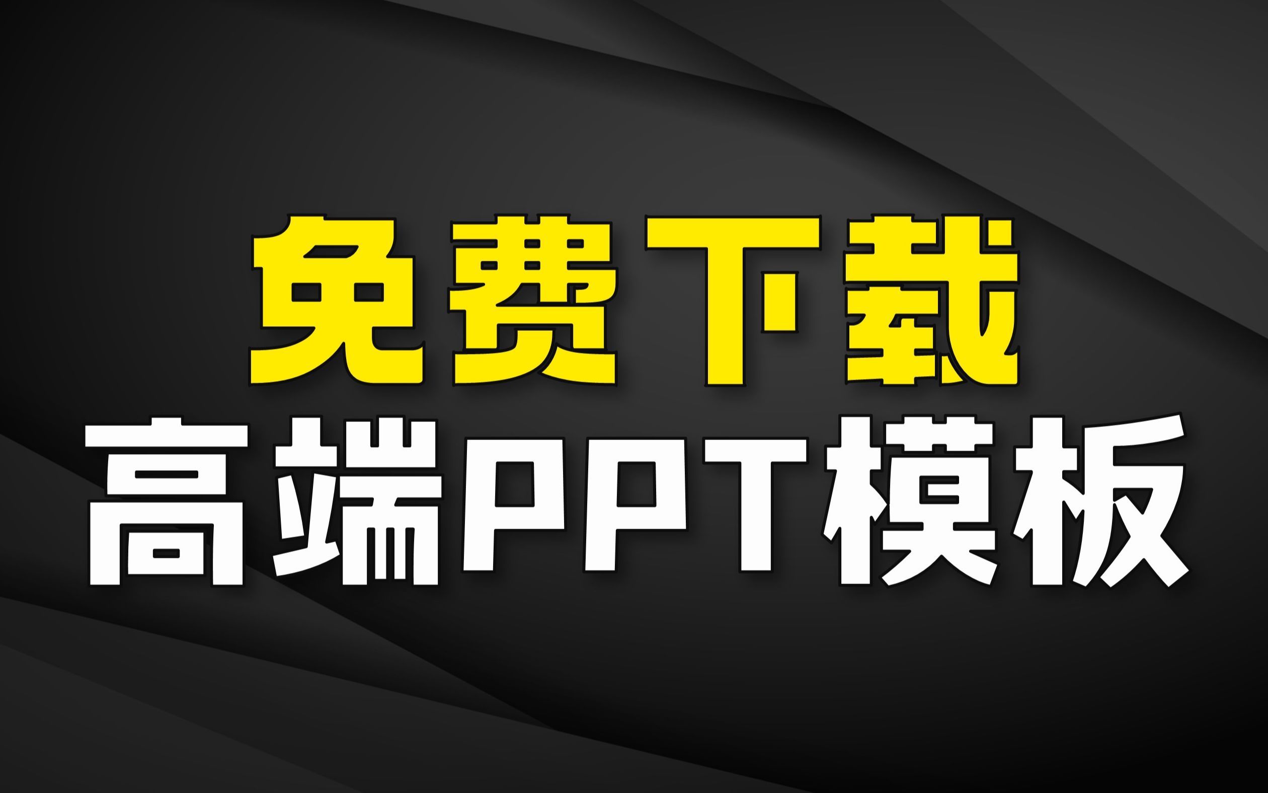 冲鸭!完全免费下载,高端创意PPT模板【免费PPT模板】哔哩哔哩bilibili