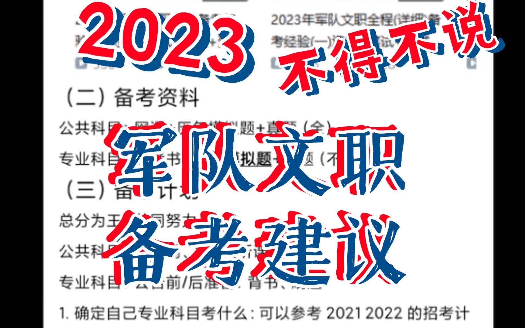 [图]2023军队文职不得不说的备考建议