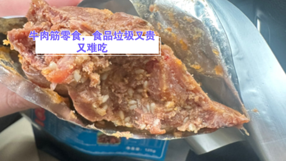 全网推送的牛肉筋,纯纯食品垃圾又贵又难吃哔哩哔哩bilibili