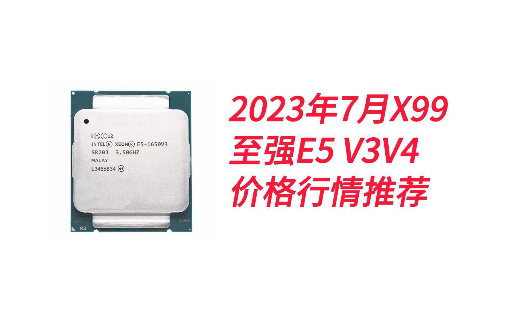 2023年7月X99平台至强E5V3V4CPU价格行情推荐哔哩哔哩bilibili