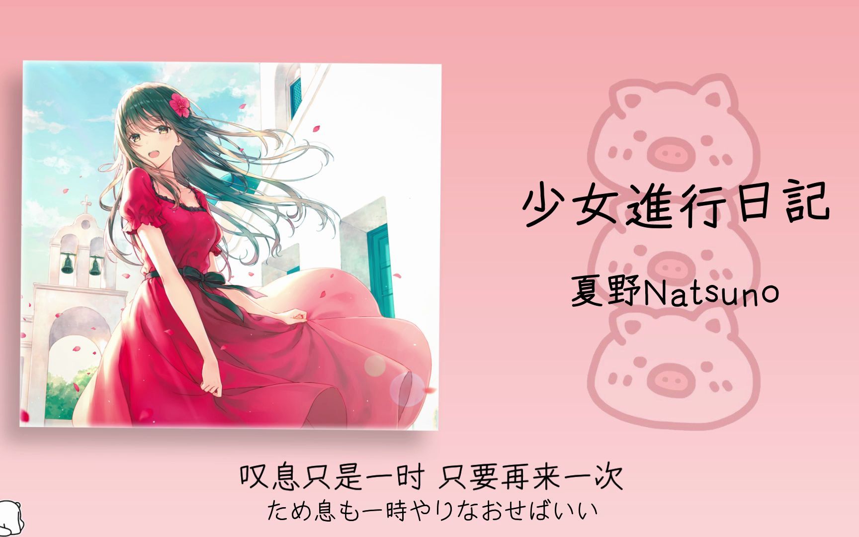 歌曲推荐 || 《少女進行日記》|| “我快写不出情话了，我想见你一面。”