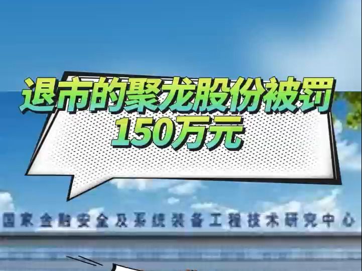 退市的聚龙股份被罚150万元 投资者索赔时效还剩1个月!哔哩哔哩bilibili