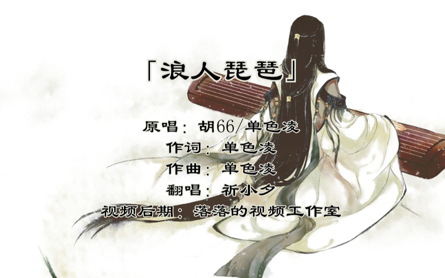 祈小夕浪人琵琶cover胡66单色凌