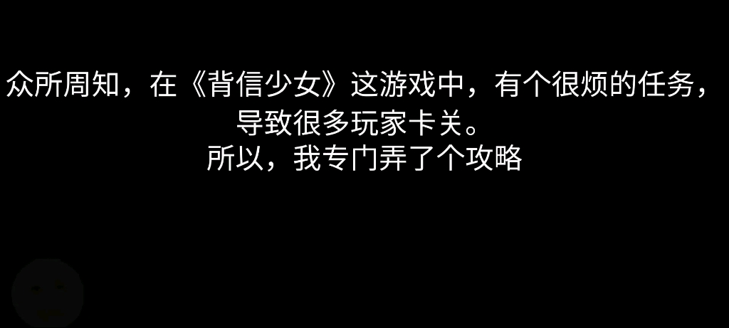 [图]背信少女前期攻略（并不是全部通用）