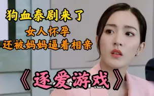 Tải video: 女人大肚子被母亲逼婚，最后选择跳河，狗血泰剧《逐爱游戏》