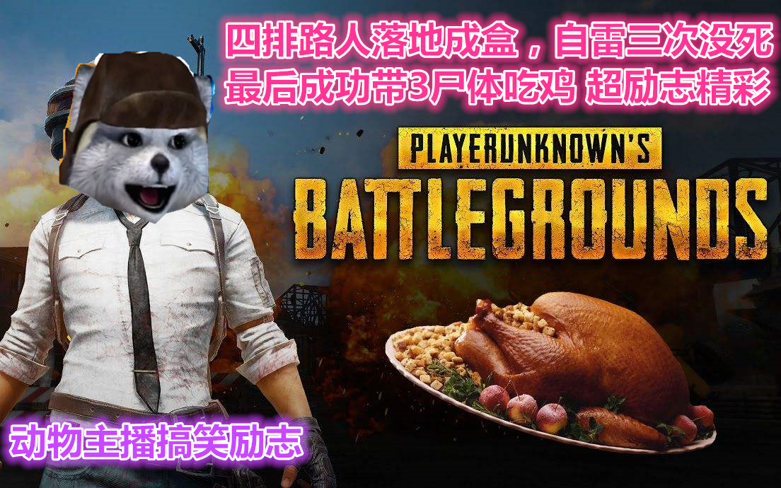 【绝地求生】3个队友落地成盒,带尸4排吃鸡第一!