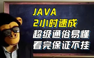 【JAVA】2小时不挂