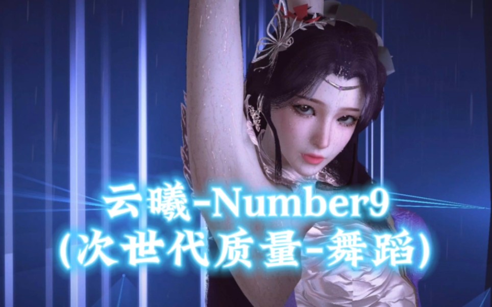 [图]云曦-Number9(2K-60帧-VAM舞蹈)