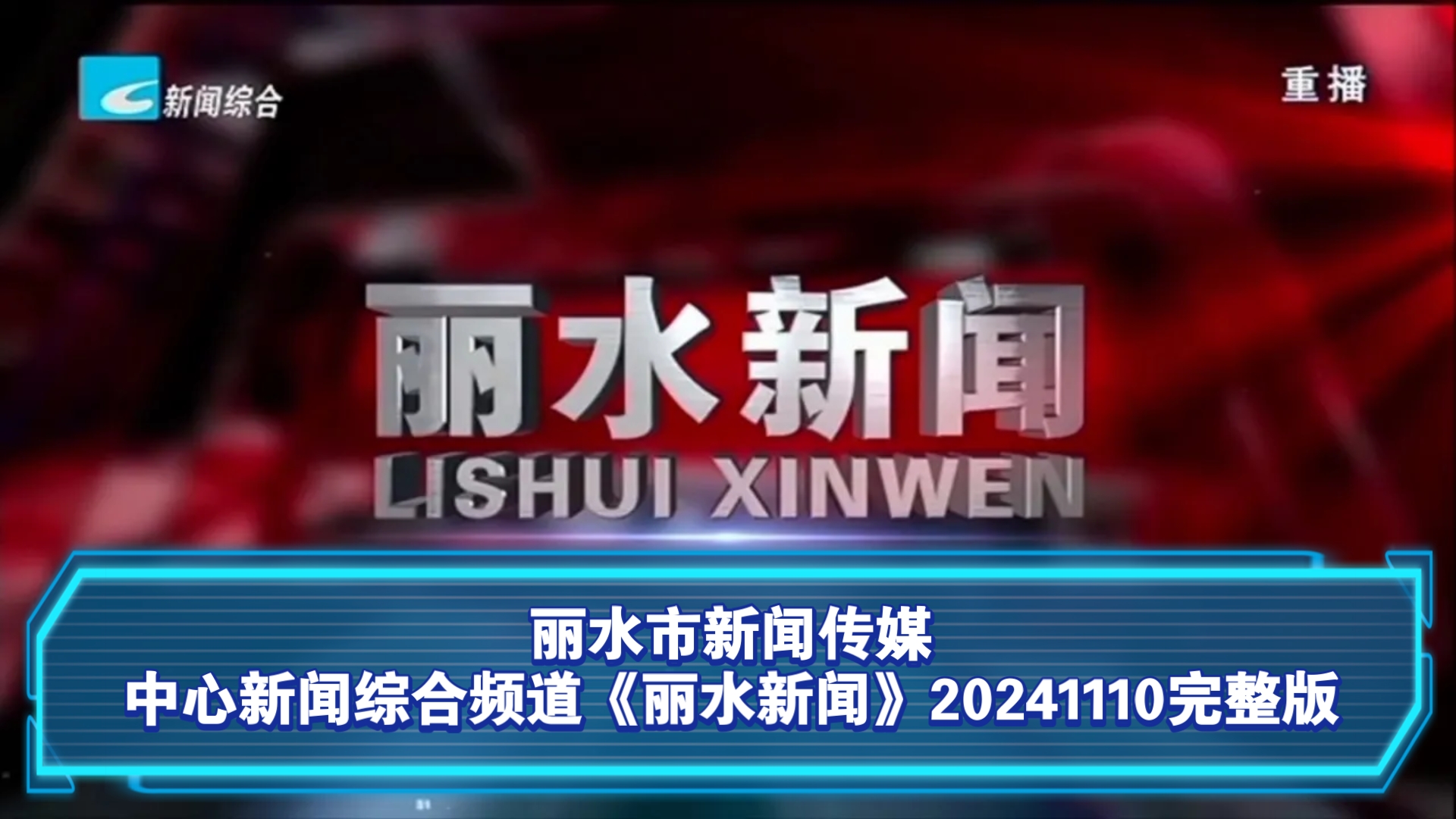 【广播电视】丽水市新闻传媒中心新闻综合频道《丽水新闻》20241110完整版哔哩哔哩bilibili