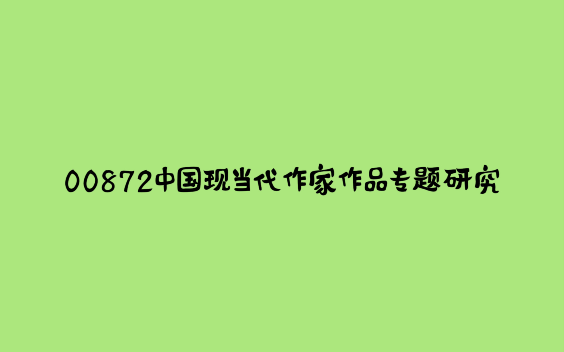 【睡前磨耳】00872中国现当代作家作品专题研究1(贵州,海南,湖北,陕西)自考章节考点汇总哔哩哔哩bilibili