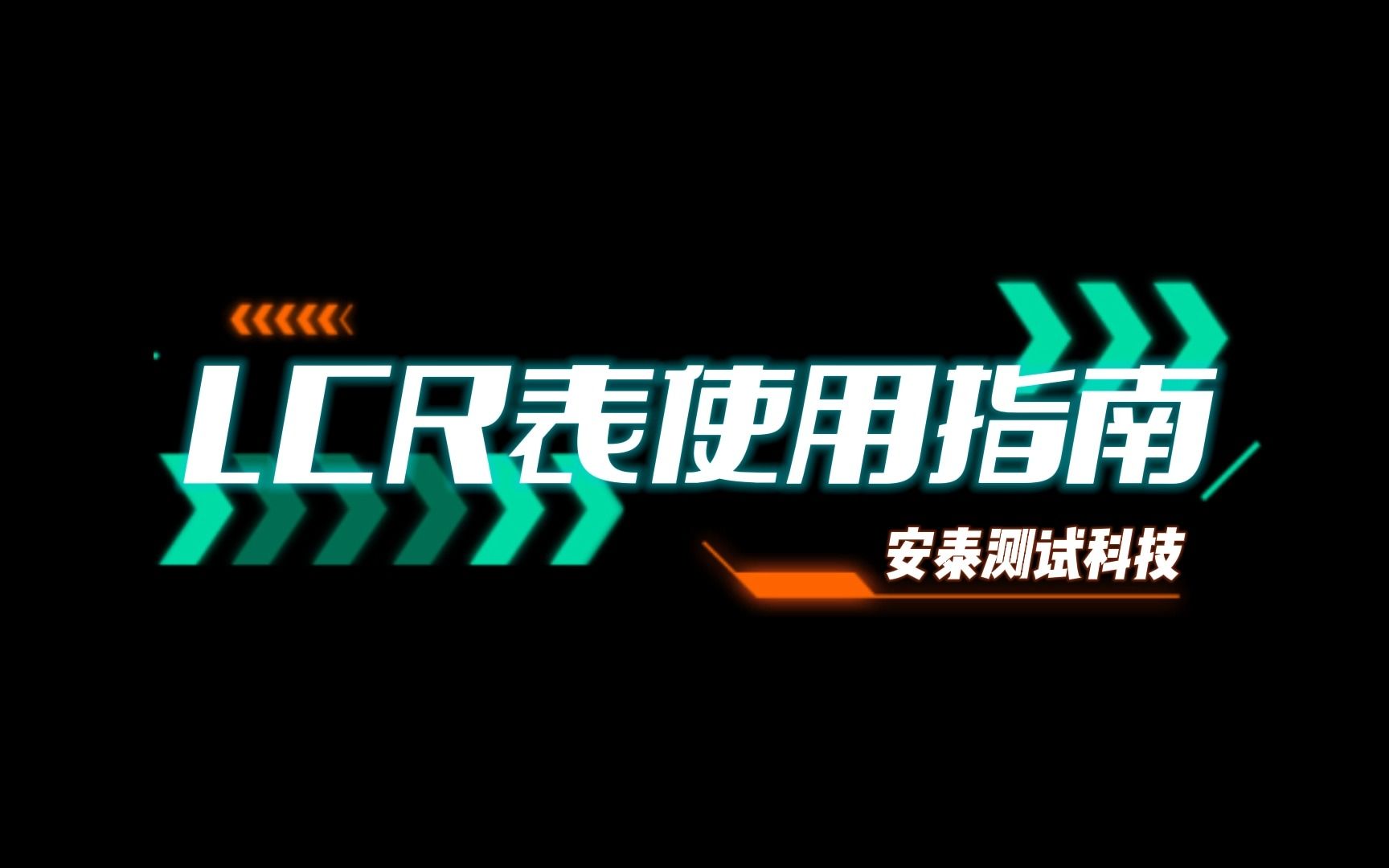 LCR表使用指南测量电容的频率特性!哔哩哔哩bilibili