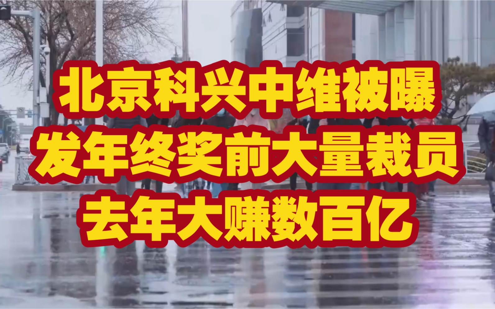 北京科兴中维被曝发年终奖前大量裁员,去年大赚数百亿哔哩哔哩bilibili