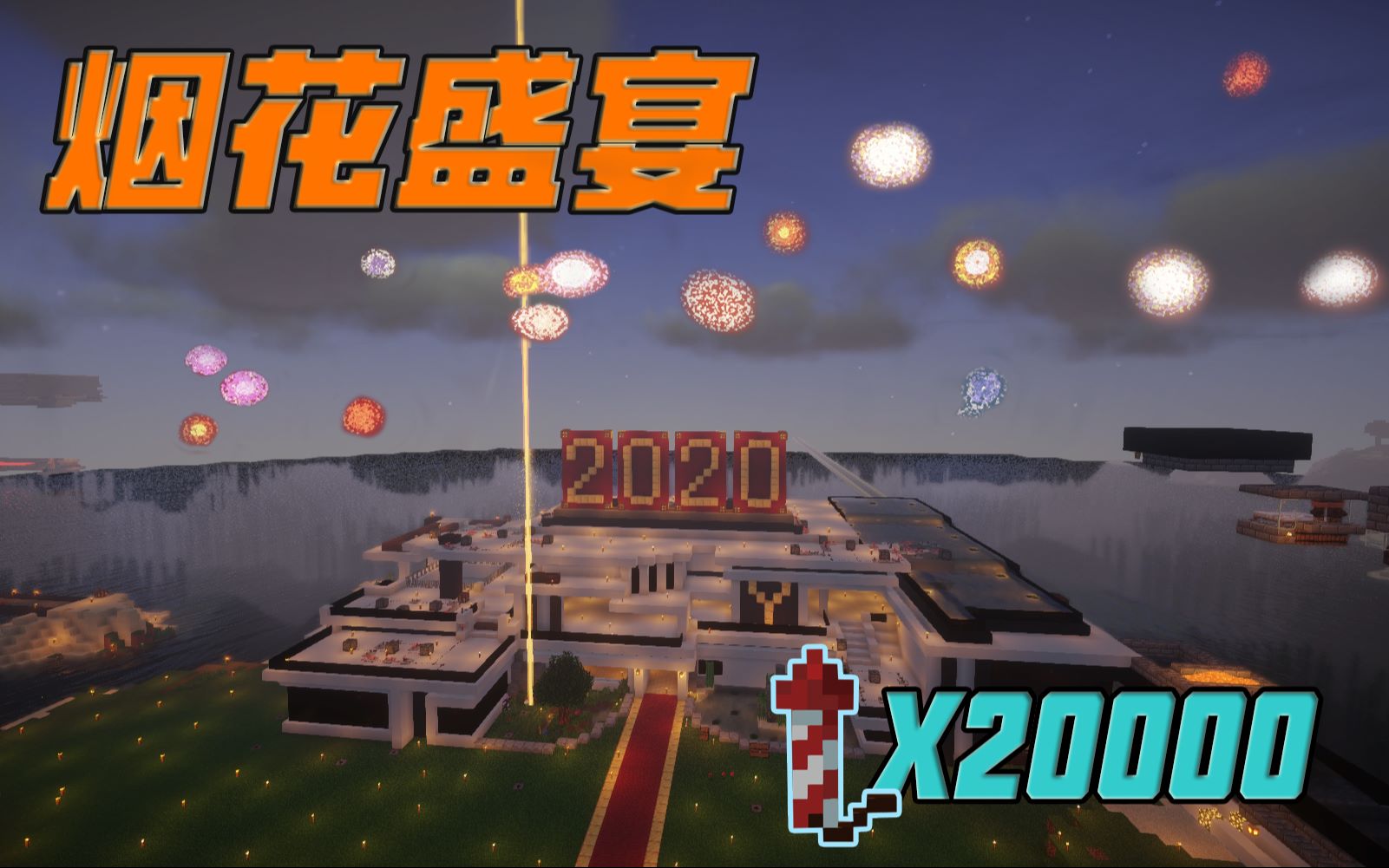 【我的世界】20000颗烟花组成的超美烟花盛宴