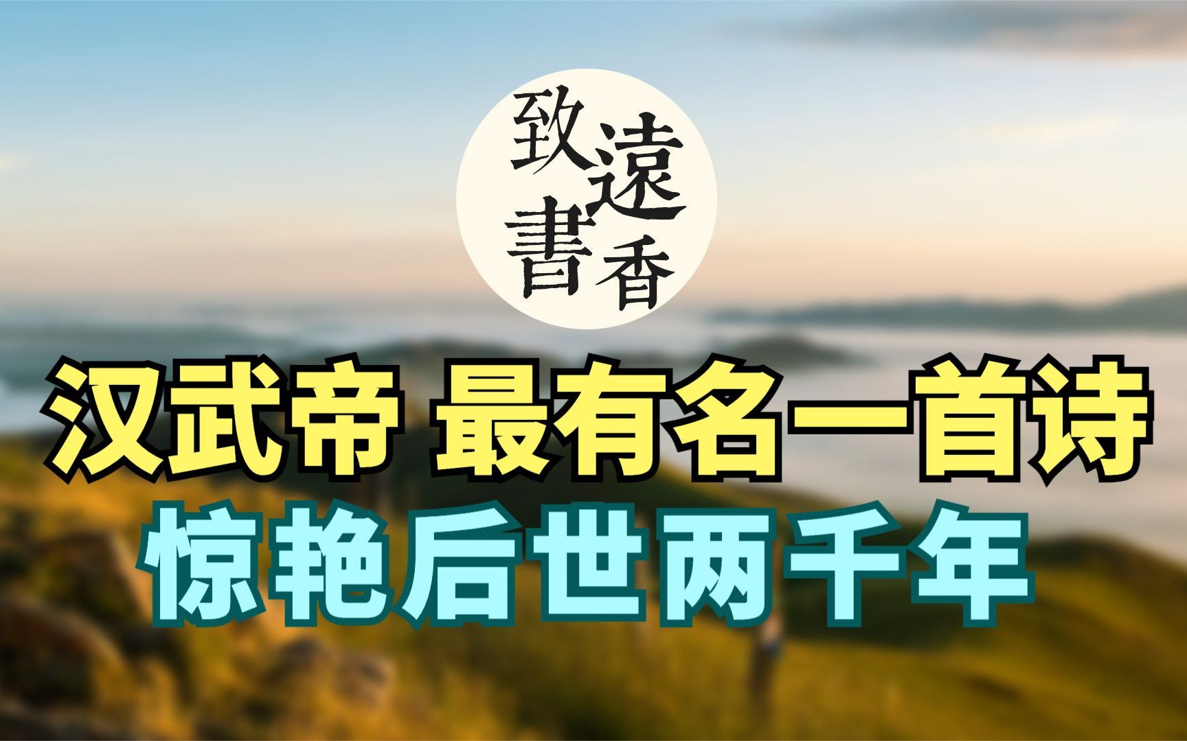 汉武帝最有名的一首诗,誉为冠绝悲秋诗之首,惊艳后世两千年!哔哩哔哩bilibili