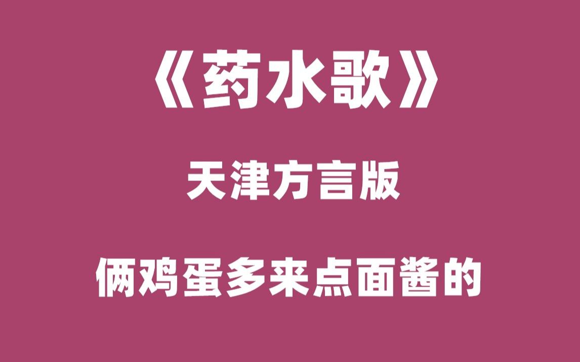 《药水歌》天津方言版(cover.药水哥)哔哩哔哩bilibili